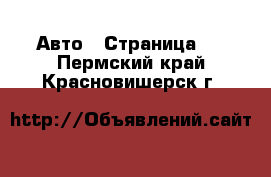  Авто - Страница 6 . Пермский край,Красновишерск г.